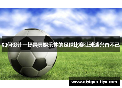 如何设计一场最具娱乐性的足球比赛让球迷兴奋不已