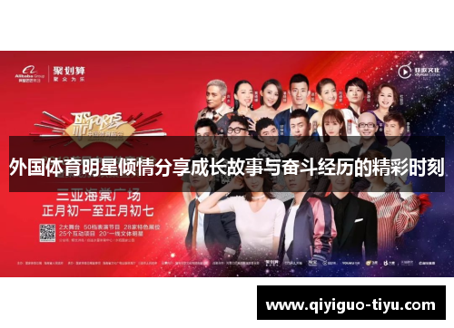 外国体育明星倾情分享成长故事与奋斗经历的精彩时刻