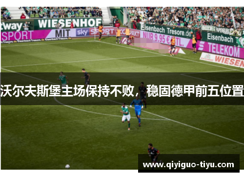 沃尔夫斯堡主场保持不败，稳固德甲前五位置