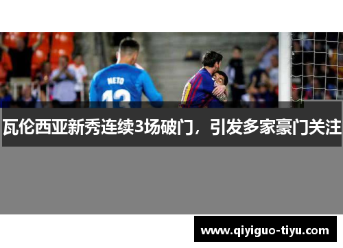 瓦伦西亚新秀连续3场破门，引发多家豪门关注