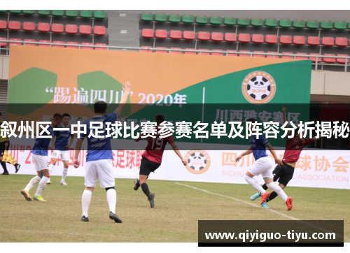 叙州区一中足球比赛参赛名单及阵容分析揭秘
