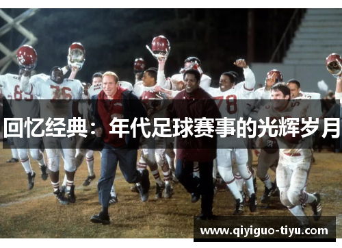 回忆经典：年代足球赛事的光辉岁月