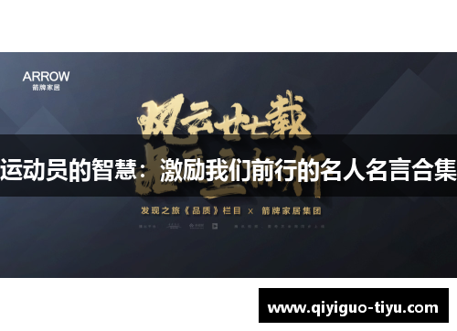 运动员的智慧：激励我们前行的名人名言合集