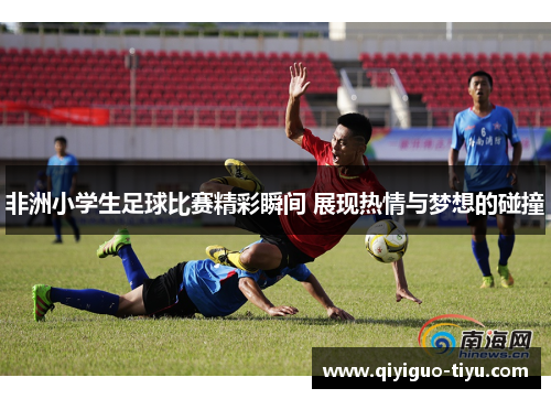非洲小学生足球比赛精彩瞬间 展现热情与梦想的碰撞