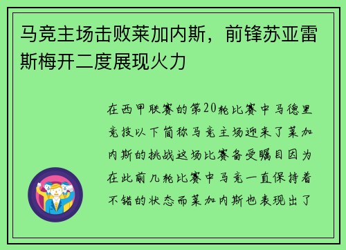 马竞主场击败莱加内斯，前锋苏亚雷斯梅开二度展现火力