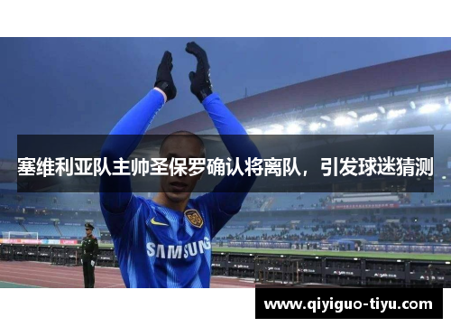 塞维利亚队主帅圣保罗确认将离队，引发球迷猜测