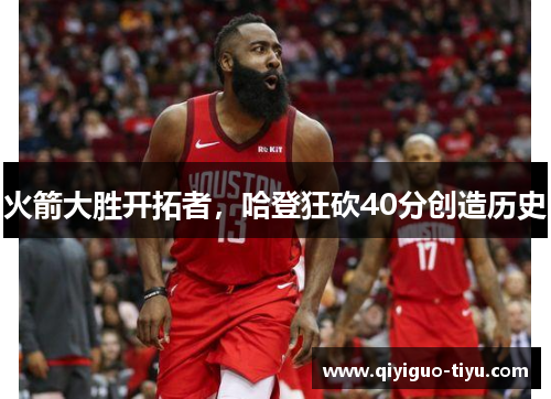 火箭大胜开拓者，哈登狂砍40分创造历史