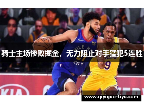 骑士主场惨败掘金，无力阻止对手猛犯5连胜