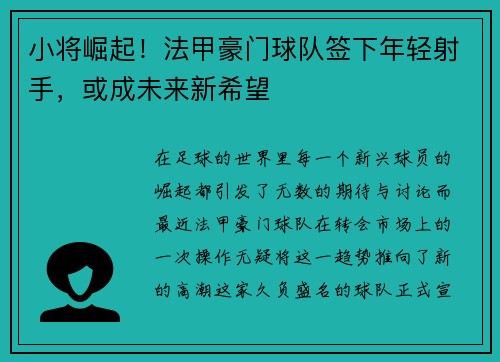 小将崛起！法甲豪门球队签下年轻射手，或成未来新希望