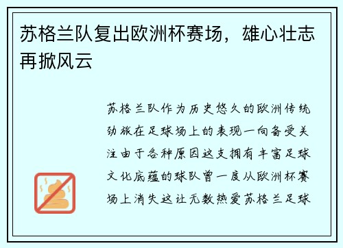 苏格兰队复出欧洲杯赛场，雄心壮志再掀风云