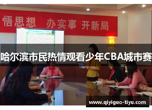 哈尔滨市民热情观看少年CBA城市赛