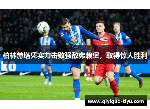 柏林赫塔凭实力击败强敌弗赖堡，取得惊人胜利