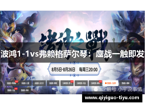 波鸿1-1vs弗赖格萨尔琴：鏖战一触即发