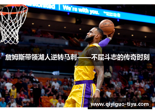 詹姆斯带领湖人逆转马刺——不屈斗志的传奇时刻