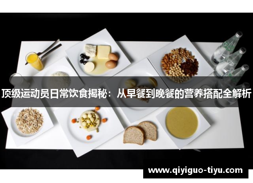 顶级运动员日常饮食揭秘：从早餐到晚餐的营养搭配全解析
