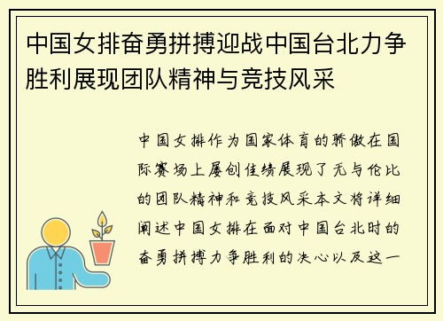 中国女排奋勇拼搏迎战中国台北力争胜利展现团队精神与竞技风采
