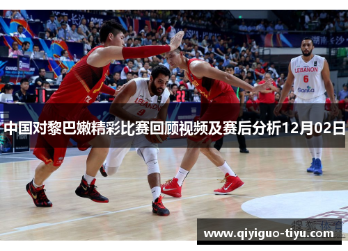 中国对黎巴嫩精彩比赛回顾视频及赛后分析12月02日