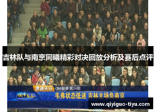 吉林队与南京同曦精彩对决回放分析及赛后点评