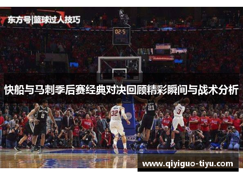 快船与马刺季后赛经典对决回顾精彩瞬间与战术分析