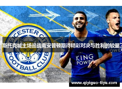 斯托克城主场迎战南安普顿期待精彩对决与胜利的较量
