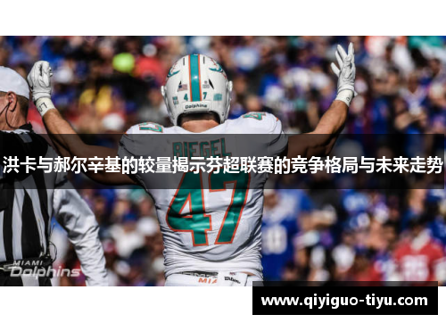 洪卡与郝尔辛基的较量揭示芬超联赛的竞争格局与未来走势