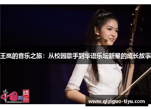 王岚的音乐之旅：从校园歌手到华语乐坛新星的成长故事