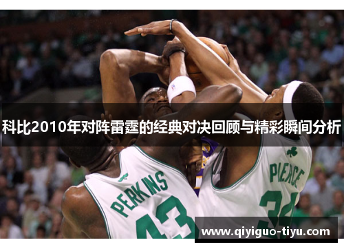 科比2010年对阵雷霆的经典对决回顾与精彩瞬间分析