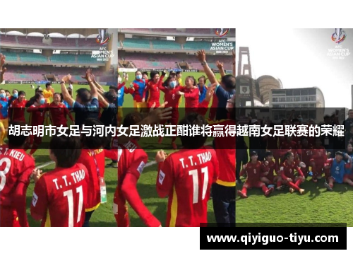 胡志明市女足与河内女足激战正酣谁将赢得越南女足联赛的荣耀