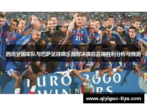 西班牙国家队与巴萨足球俱乐部对决谁将赢得胜利分析与预测
