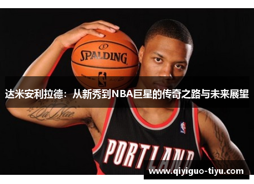 达米安利拉德：从新秀到NBA巨星的传奇之路与未来展望