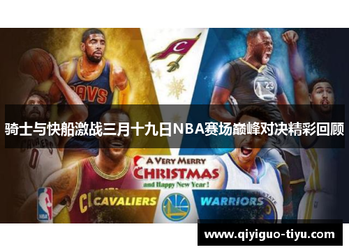 骑士与快船激战三月十九日NBA赛场巅峰对决精彩回顾