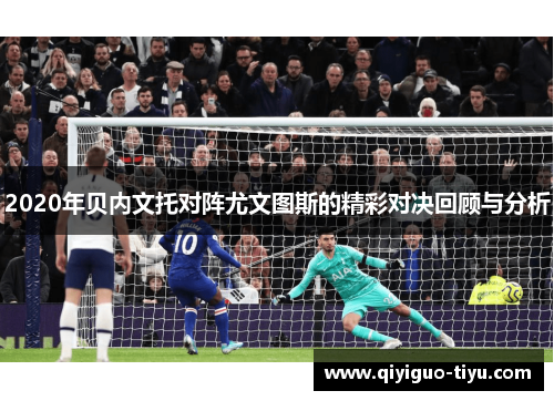 2020年贝内文托对阵尤文图斯的精彩对决回顾与分析