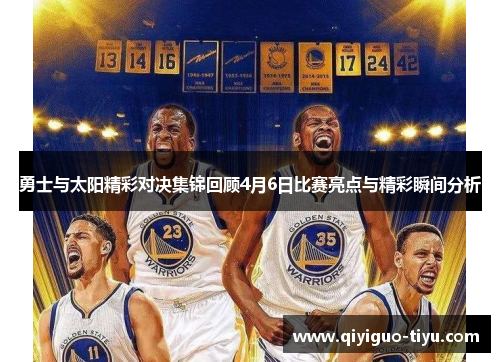 勇士与太阳精彩对决集锦回顾4月6日比赛亮点与精彩瞬间分析