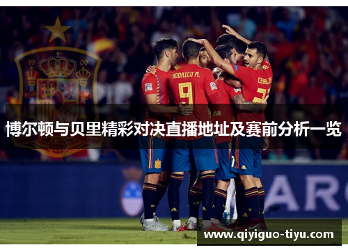 博尔顿与贝里精彩对决直播地址及赛前分析一览