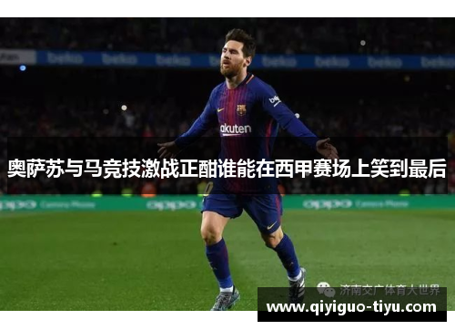 奥萨苏与马竞技激战正酣谁能在西甲赛场上笑到最后