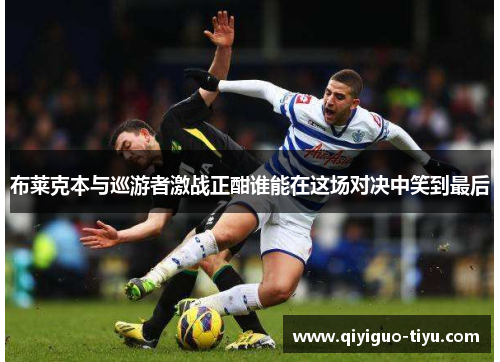 布莱克本与巡游者激战正酣谁能在这场对决中笑到最后