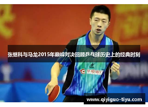 张继科与马龙2015年巅峰对决回顾乒乓球历史上的经典时刻