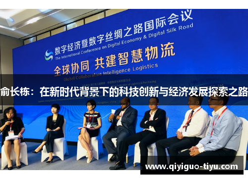 俞长栋：在新时代背景下的科技创新与经济发展探索之路