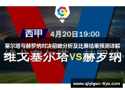 塞尔塔与赫罗纳对决前瞻分析及比赛结果预测详解