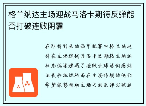 格兰纳达主场迎战马洛卡期待反弹能否打破连败阴霾