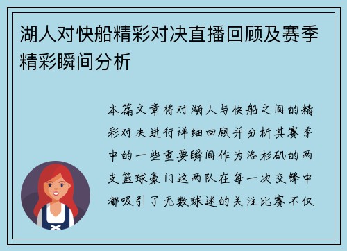 湖人对快船精彩对决直播回顾及赛季精彩瞬间分析